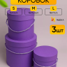 Коробка цилиндр набор из  3шт d18хh17 - d13-h12см со шнурком фиолетовый