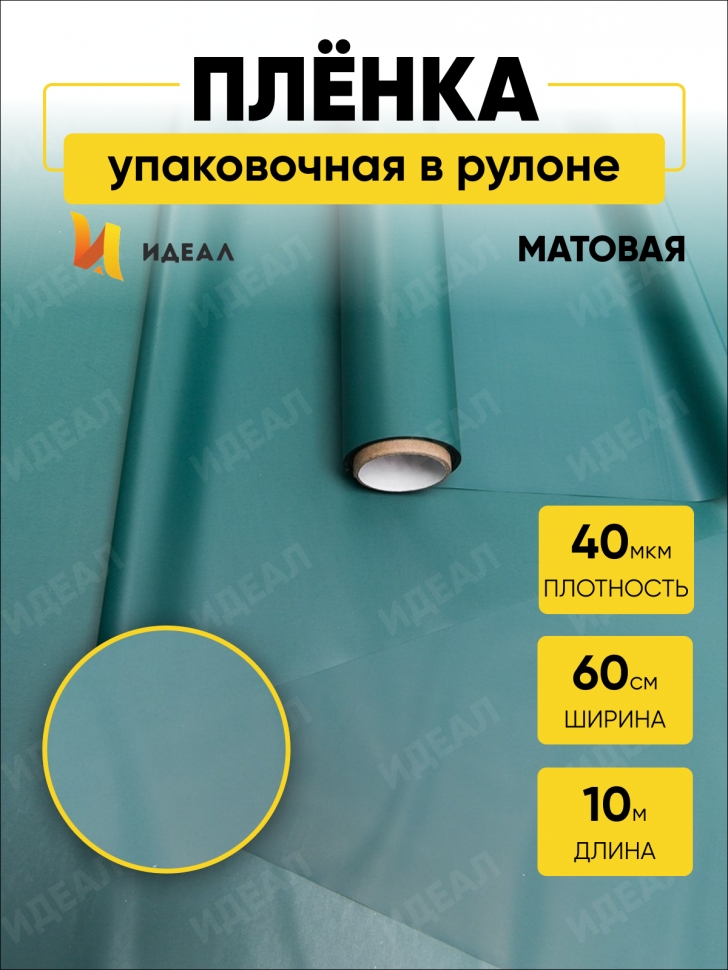 Пленка матовая 60см х 10м на втулке виридиан Пленка матовая 60см х 10м на втулке виридиан