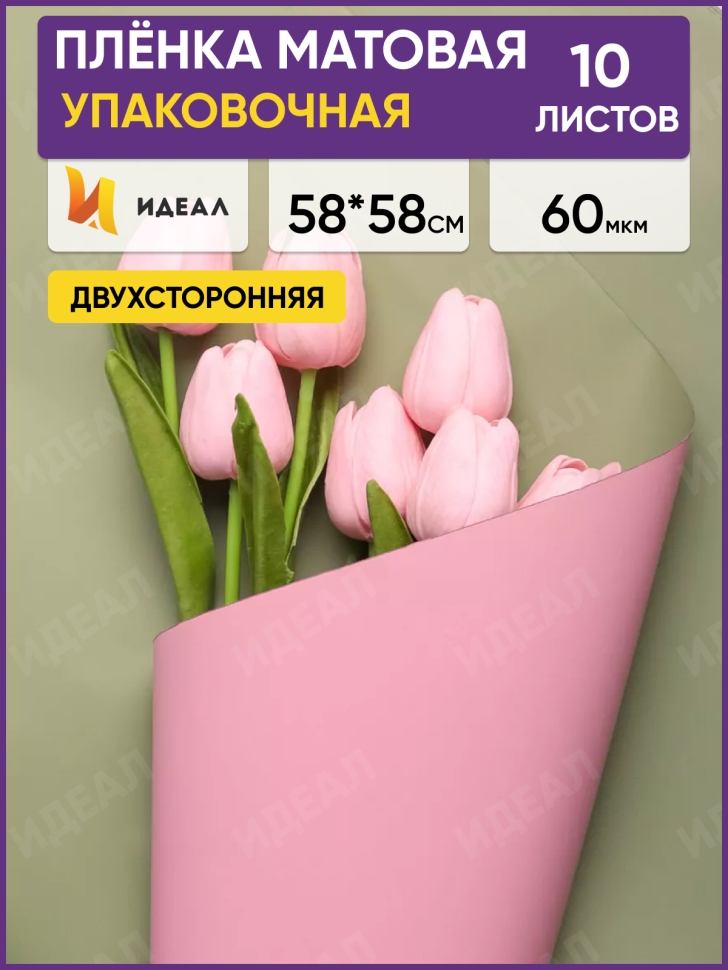 Пленка матовая 58см х 58см 60мкм 10 листов Двухсторонняя розовый пыльный/оливковый Пленка матовая 58см х 58см 60мкм 10 листов Двухсторонняя розовый пыльный/оливковый