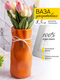 Ваза керамика 26х10,5х12см YS-550M оранжевый