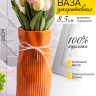 Ваза керамика 26х10,5х12см YS-550M оранжевый Ваза керамика 26х10,5х12см YS-550M оранжевый