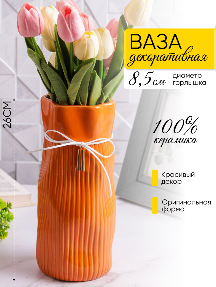 Ваза керамика 26х10,5х12см YS-550M оранжевый Ваза керамика 26х10,5х12см YS-550M оранжевый