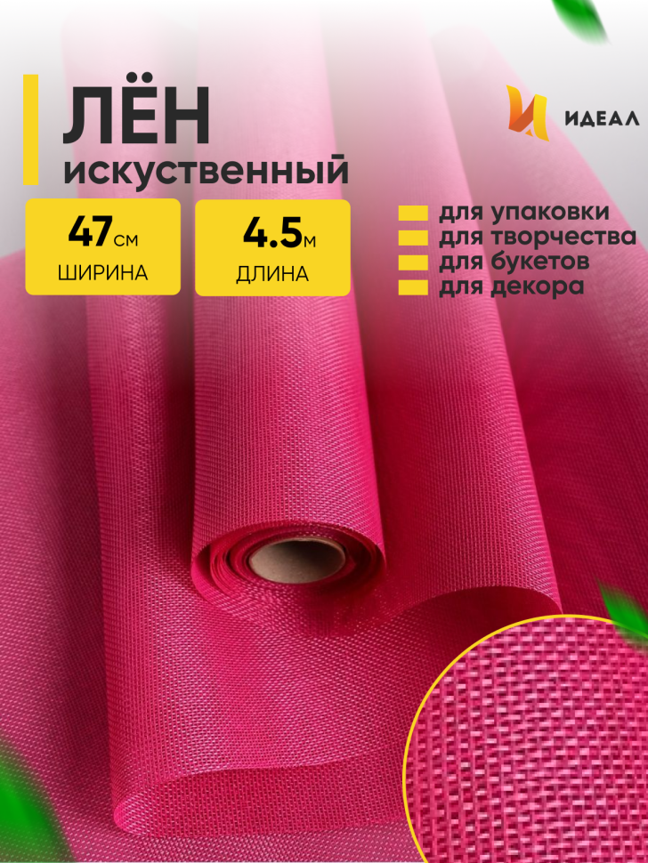 Лен искусственный 47см х 4,5м розовый Лен искусственный 47см х 4,5м розовый