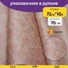 Бумага крафт 70г/м2. 72см х10м вьюнок полевой розовый Бумага крафт 70г/м2. 72см х10м вьюнок полевой розовый