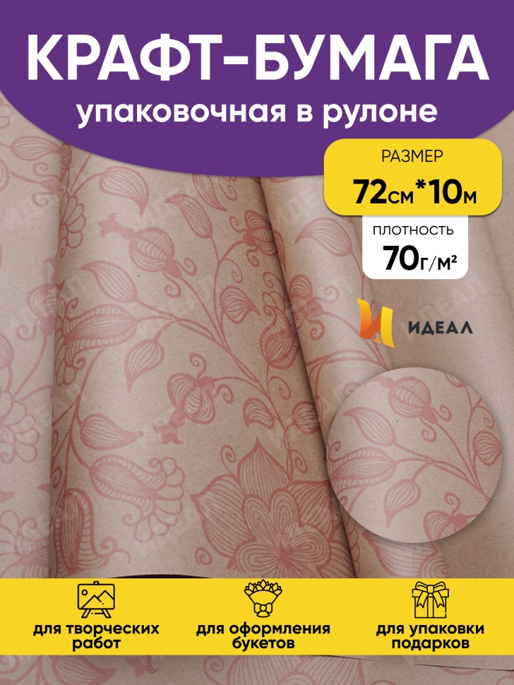 Бумага крафт 70г/м2. 72см х10м вьюнок полевой розовый Бумага крафт 70г/м2. 72см х10м вьюнок полевой розовый