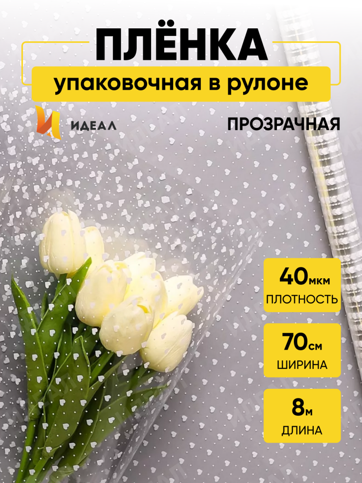Пленка цветная Мелкие сердца 70см белый