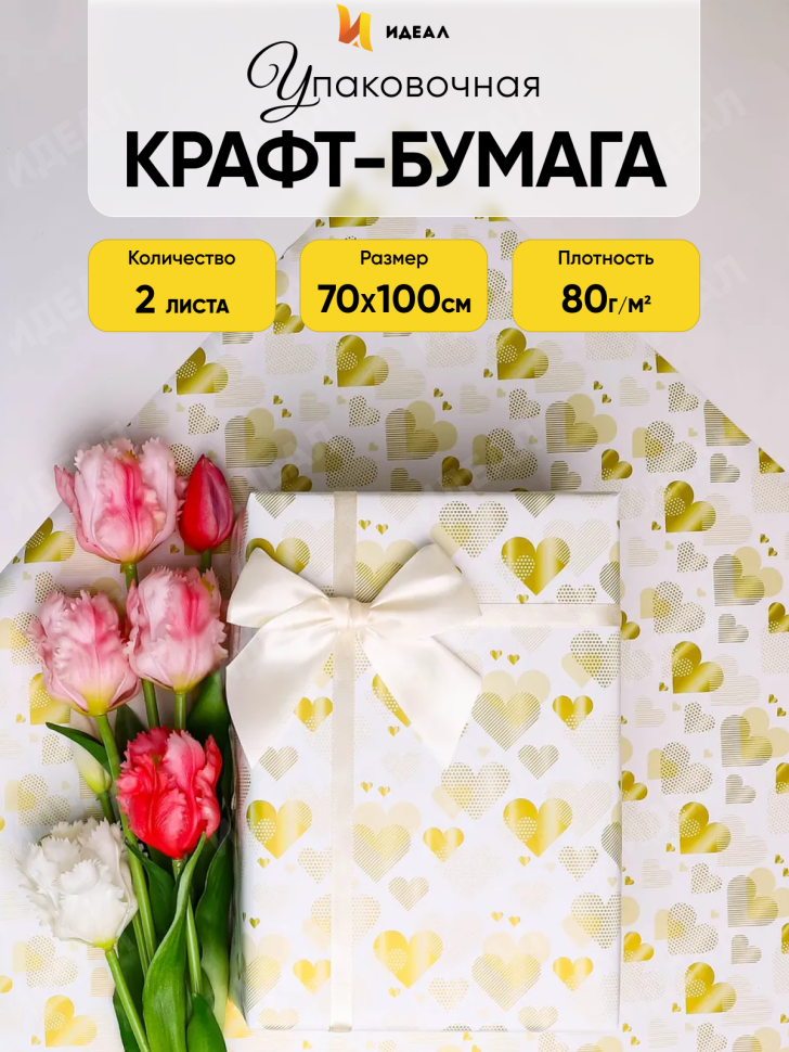 Бумага упаковочная 70х100см 2лист 69-1 сердца золото
