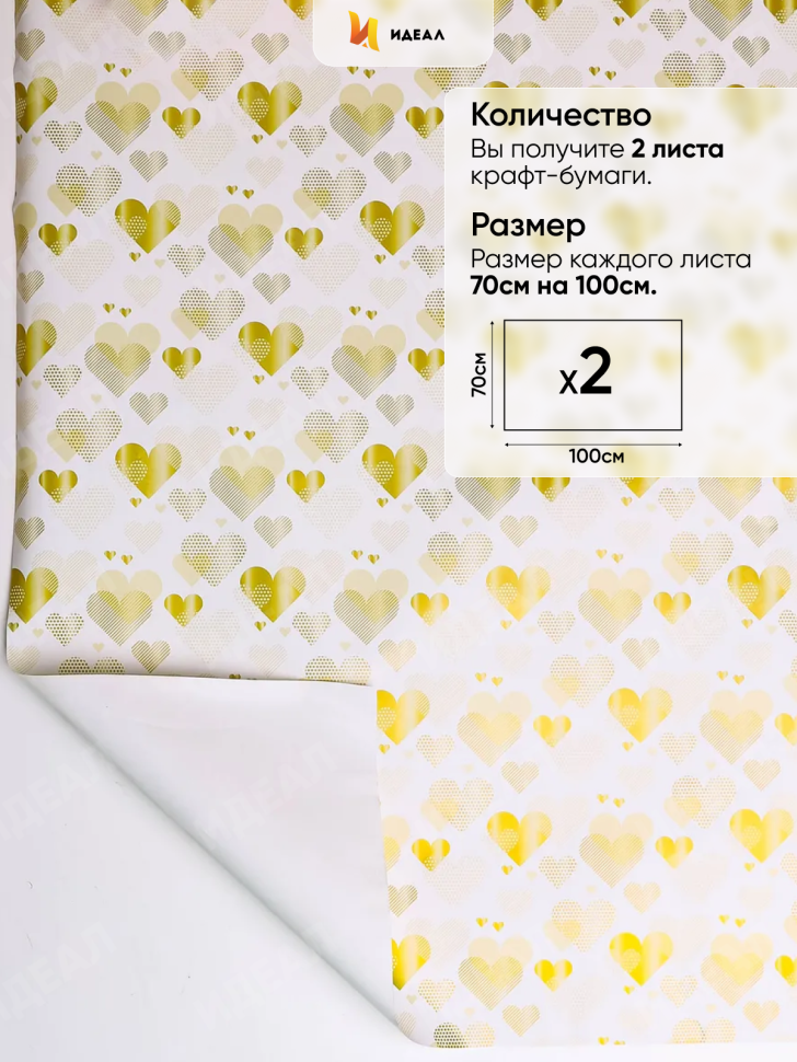 Бумага упаковочная 70х100см 2лист 69-1 сердца золото