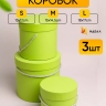 Коробка цилиндр набор из 3шт d18хh17 - d13-h12см со шнурком салатовый Коробка цилиндр набор из 3шт d18хh17 - d13-h12см со шнурком салатовый