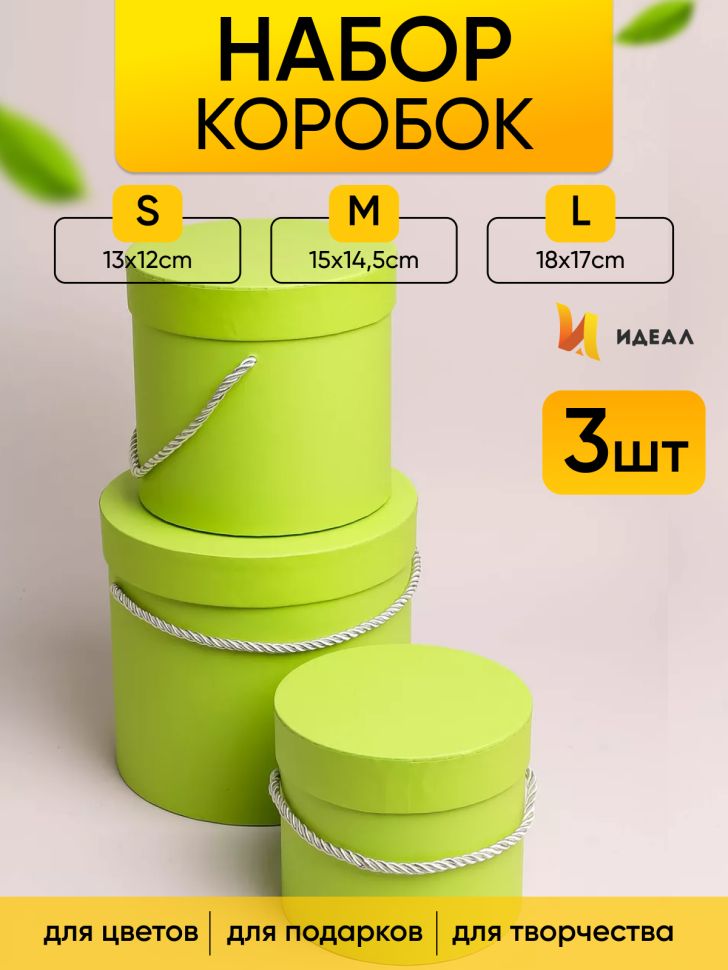 Коробка цилиндр набор из  3шт d18хh17 - d13-h12см со шнурком салатовый