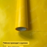 Пленка матовая 60см х 10м на втулке лимон Пленка матовая 60см х 10м на втулке лимон