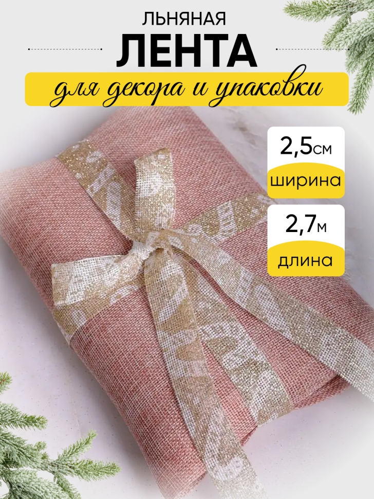 Лента льняная НГ 2,5х3ярд с рисунком LH22526-36 микс Лента льняная НГ 2,5х3ярд с рисунком LH22526-36 микс