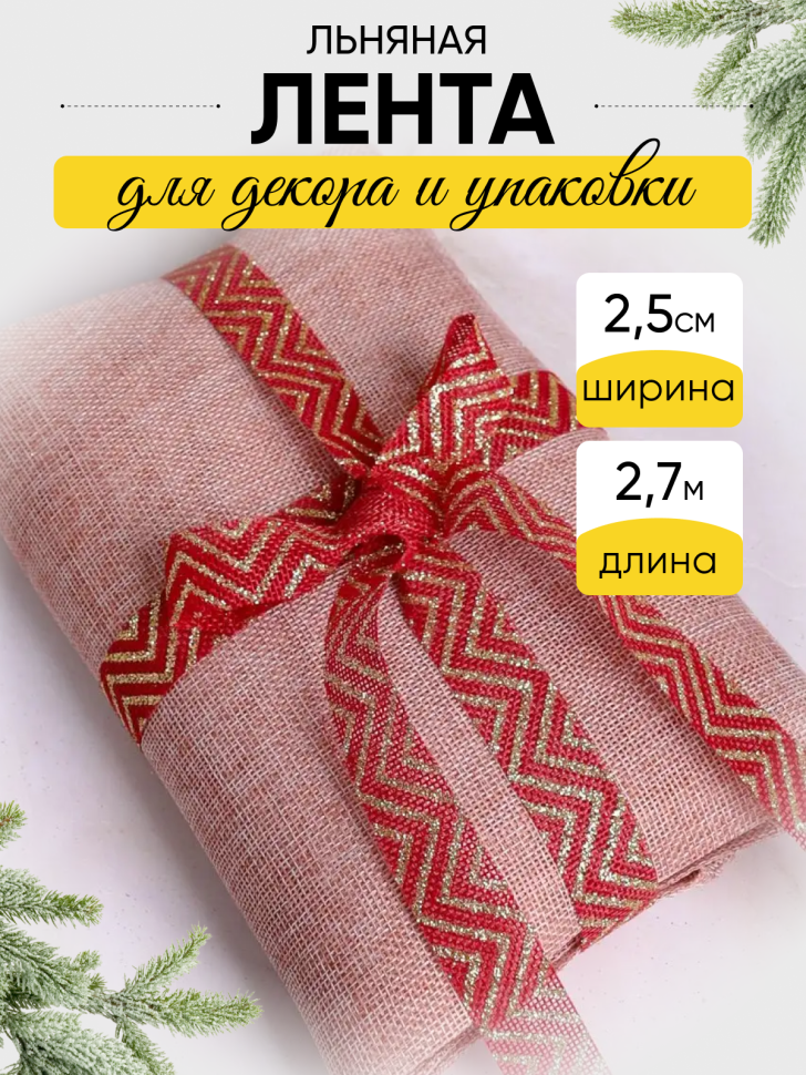 Лента льняная НГ 2,5х3ярд с рисунком LH22526-36 микс Лента льняная НГ 2,5х3ярд с рисунком LH22526-36 микс