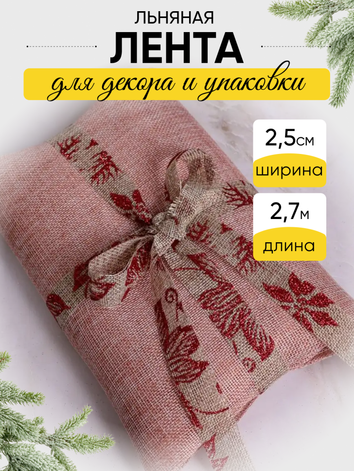 Лента льняная НГ 2,5х3ярд с рисунком LH22526-36 микс Лента льняная НГ 2,5х3ярд с рисунком LH22526-36 микс