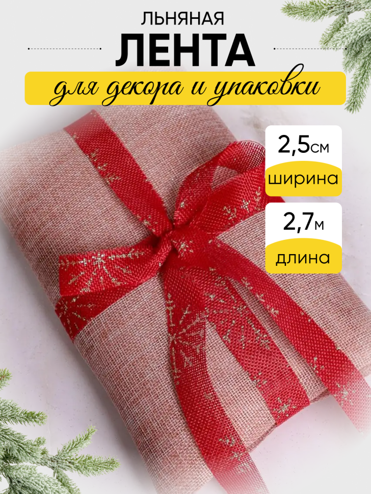 Лента льняная НГ 2,5х3ярд с рисунком LH22526-36 микс Лента льняная НГ 2,5х3ярд с рисунком LH22526-36 микс