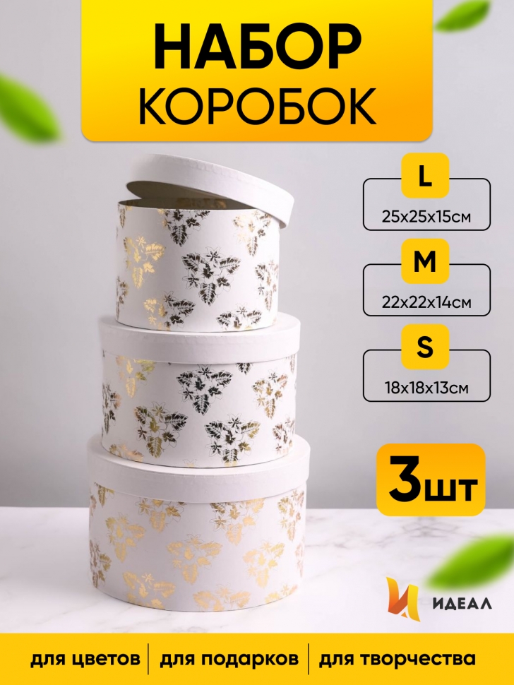 Коробка цилиндр набор из 3шт. 25х15см золотые цветы белый Коробка цилиндр набор из 3шт. 25х15см золотые цветы белый