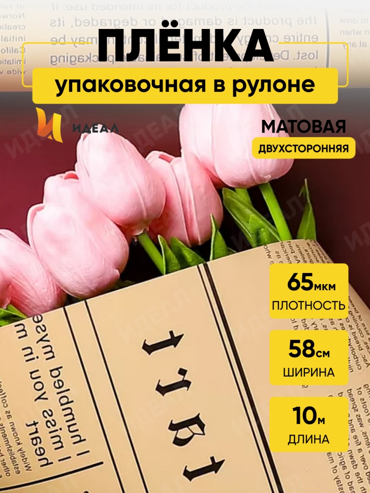 Пленка матовая  65мкм 58см х 10м РЦ газета крафт винный