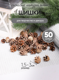 Шишки сосновые север, 3см, 50шт. мини натуральные