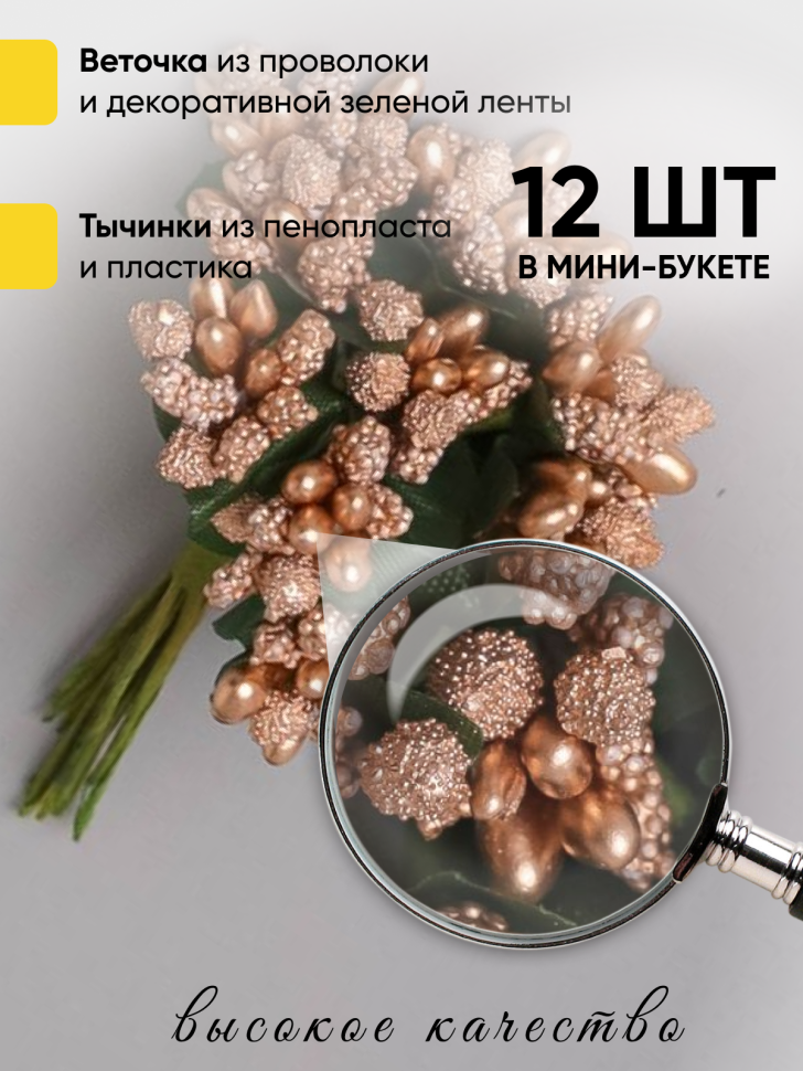 Тычинки для искусственных цветов К 12шт. золото