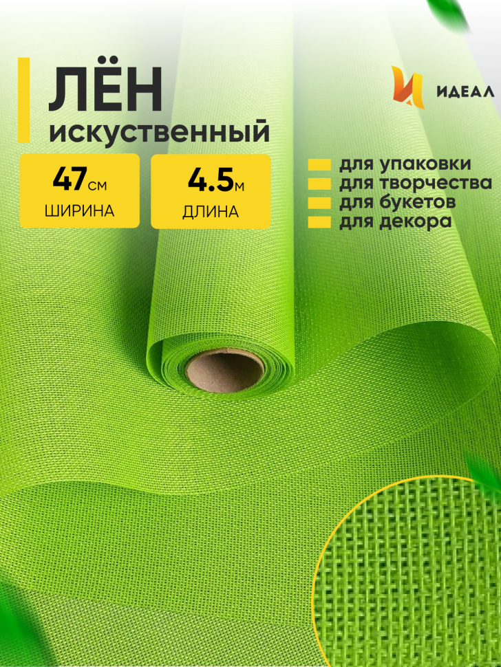 Лен искусственный 47см х 4,5м салатовый Лен искусственный 47см х 4,5м салатовый