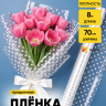 Пленка цветная Бисер 70см белый Пленка цветная Бисер 70см белый