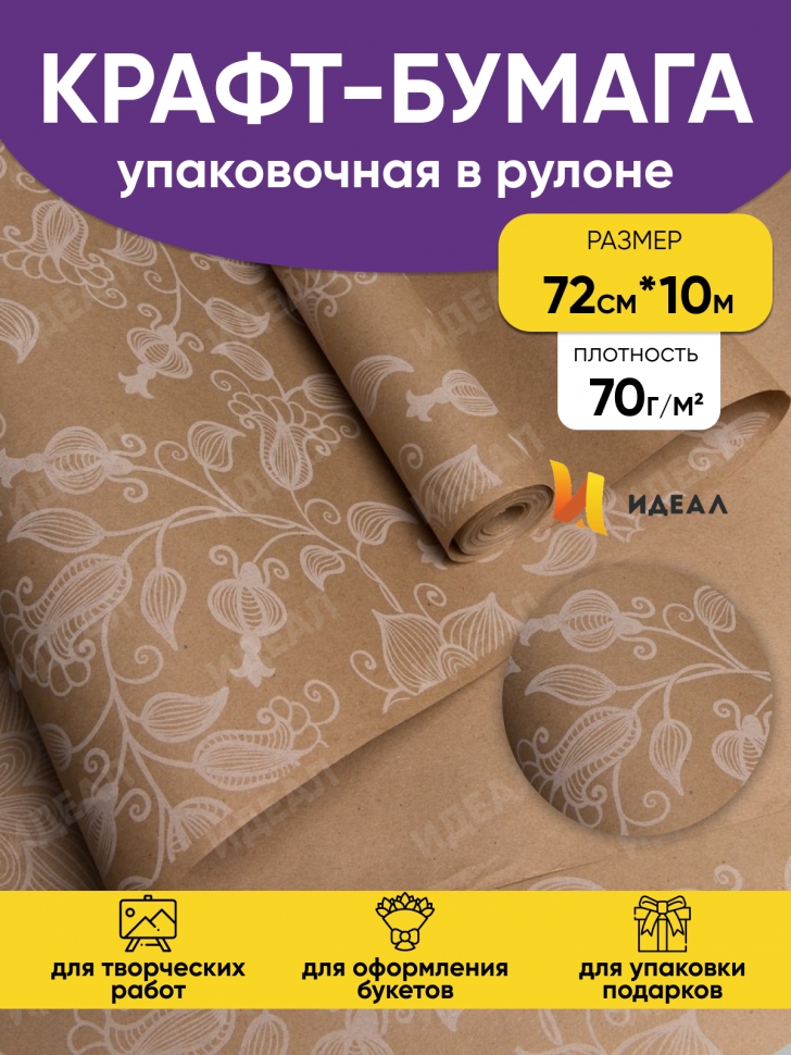 Бумага крафт 70г/м2. 72см х10м вьюнок полевой белый Бумага крафт 70г/м2. 72см х10м вьюнок полевой белый