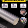 Пленка прозрачная  70см