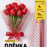 Пленка цветная Мелкие сердца 70см красный Пленка цветная Мелкие сердца 70см красный