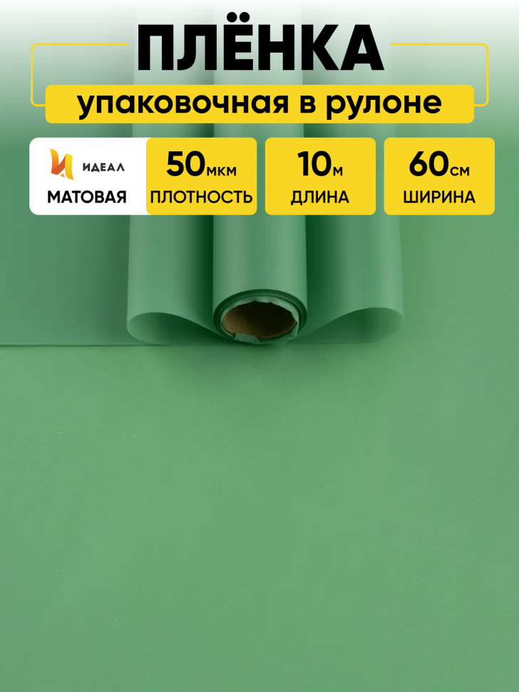Пленка матовая 60см х 10м  на втулке виридиан светлый