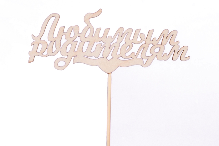 Вставка деревянная Классик "Любимым родителям" Вставка деревянная Классик "Любимым родителям"