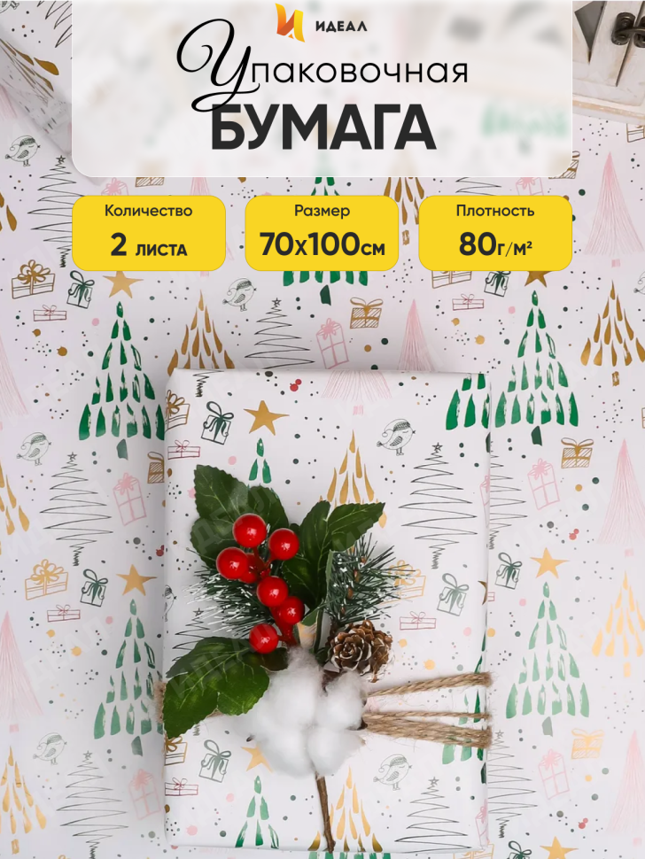 Бумага упаковочная НГ 70х100см 2лист 78-1 подарки/елки Бумага упаковочная НГ 70х100см 2лист 78-1 подарки/елки