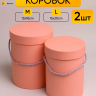 Коробка цилиндр набор из  2шт d15хh20 - d13-h18см персиковый