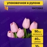 Пленка матовая 60см х 10м на втулке фиолетовый Пленка матовая 60см х 10м на втулке фиолетовый