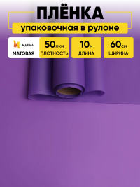 Пленка матовая 60см х 10м  на втулке фиолетовый