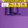 Пленка матовая 60см х 10м  на втулке фиолетовый