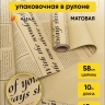 Пленка матовая 65мкм 58см х 10м РЦ газета крафт натуральный Пленка матовая 65мкм 58см х 10м РЦ газета крафт натуральный