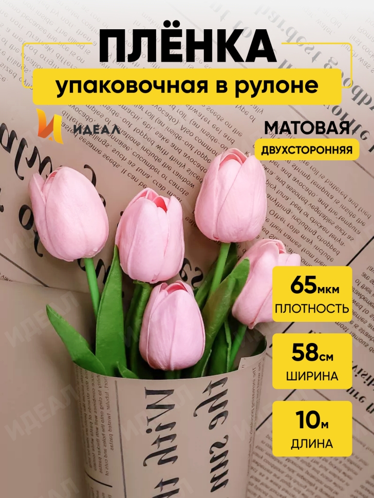 Пленка матовая 65мкм 58см х 10м РЦ газета крафт натуральный Пленка матовая 65мкм 58см х 10м РЦ газета крафт натуральный