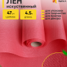 Лен искусственный 47см х 4,5м светло-розовый Лен искусственный 47см х 4,5м светло-розовый