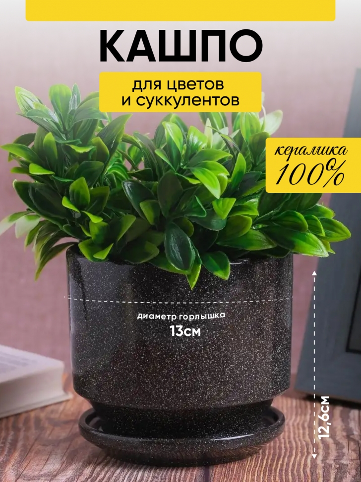 Кашпо керамика 14,2х14,2х12,6см JW7120000.15 черный Кашпо керамика 14,2х14,2х12,6см JW7120000.15 черный