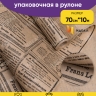 Бумага крафт 78 г/м2, 70 см x 10 м Газета черная Бумага крафт 78 г/м2, 70 см x 10 м Газета черная