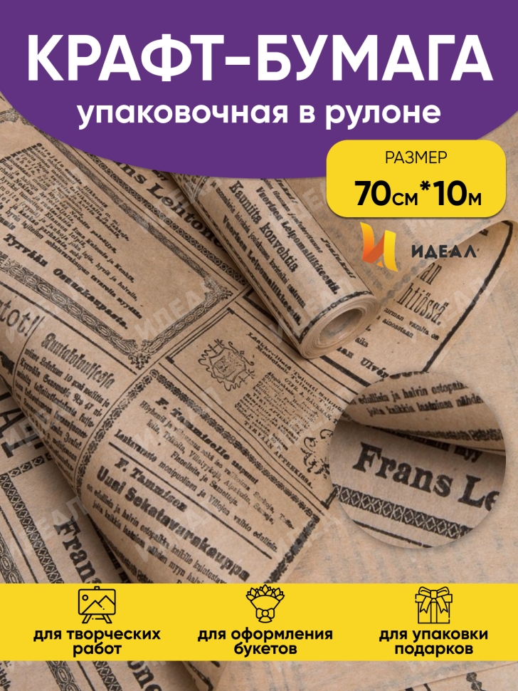 Бумага крафт 78 г/м2, 70 см x 10 м Газета черная Бумага крафт 78 г/м2, 70 см x 10 м Газета черная