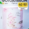 Фотоальбом  80 фото 10х15см 9303,  цветы розовый