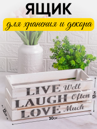 Ящик деревянный интерьерный 30х12х12см  "Live" белый винтаж