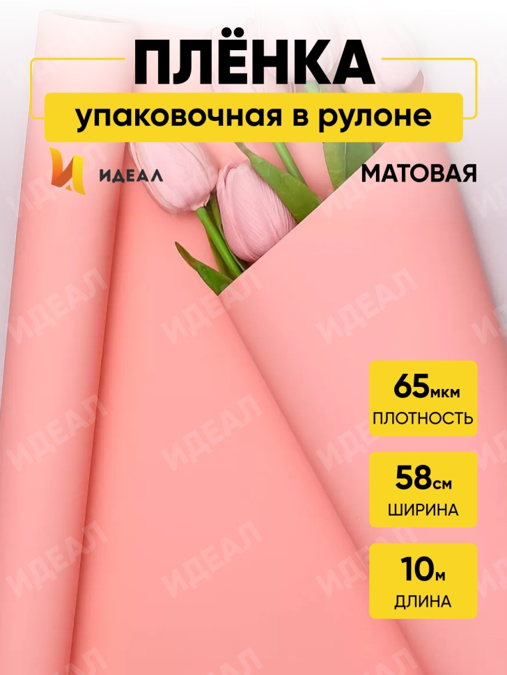 Пленка матовая 65мкм 58см х 10м Ассоль персиковый