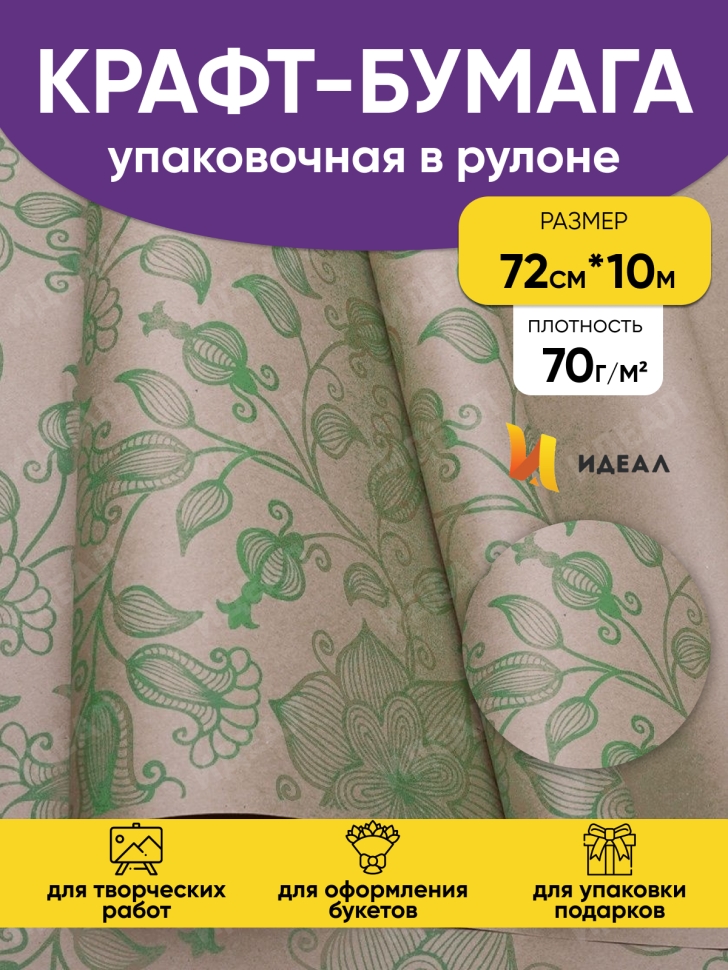 Бумага крафт 70г/м2. 72см х10м вьюнок полевой зеленый Бумага крафт 70г/м2. 72см х10м вьюнок полевой зеленый