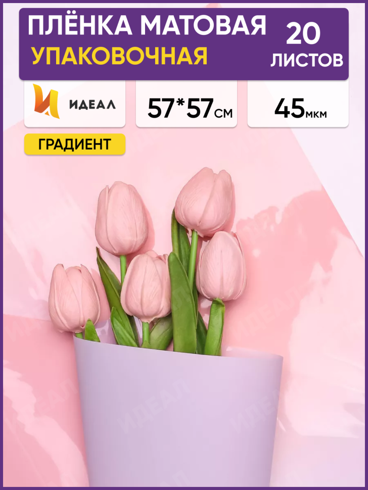 Пленка матовая 57смх57см 20 листов 45мкм Шарм розовый Пленка матовая 57смх57см 20 листов 45мкм Шарм розовый