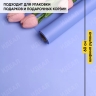 Пленка матовая 60см х 10м на втулке лаванда Пленка матовая 60см х 10м на втулке лаванда