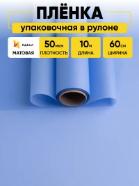 Пленка матовая 60см х 10м  на втулке лаванда