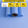 Пленка матовая 60см х 10м  на втулке лаванда