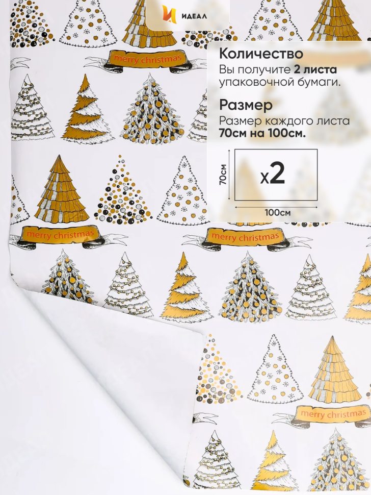 Бумага упаковочная НГ 70х100см 2лист 78-2 елки
